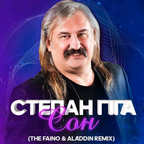 Обложка к песне Сон (The Faino & Aladdin Remix) от Степан Гіга