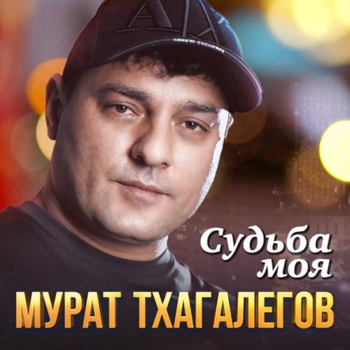 Обложка к песне Судьба Моя от Мурат Тхагалегов