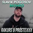 Обложка к песне Монро (Rakurs & Prostexxx Remix) от Slavik Pogosov