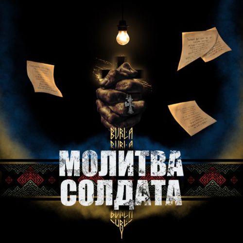 Обложка к песне Молитва Солдата от Burla