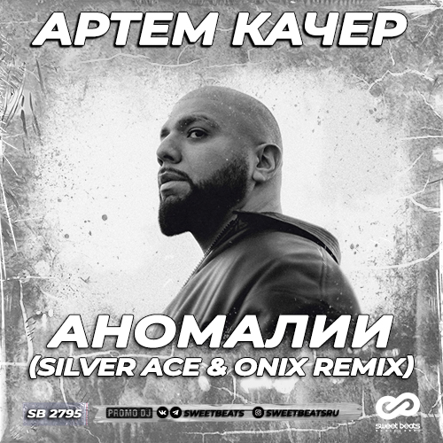 Обложка к песне Аномалии (Silver Ace & Onix Remix) от Артем Качер