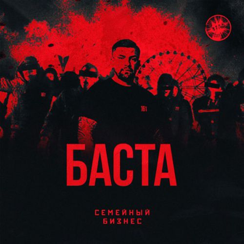 Обложка к песне Семейный Бизнес от Баста