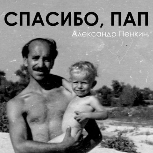 Обложка к песне Спасибо, Пап от Александр Пенкин