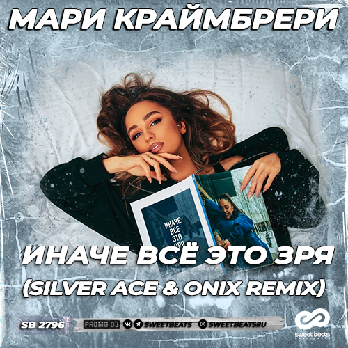 Обложка к песне Иначе Всё Это Зря (Silver Ace & Onix Remix) от Мари Краймбрери