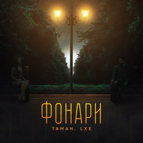 Обложка к песне Фонари (feat. Lxe) от Taman