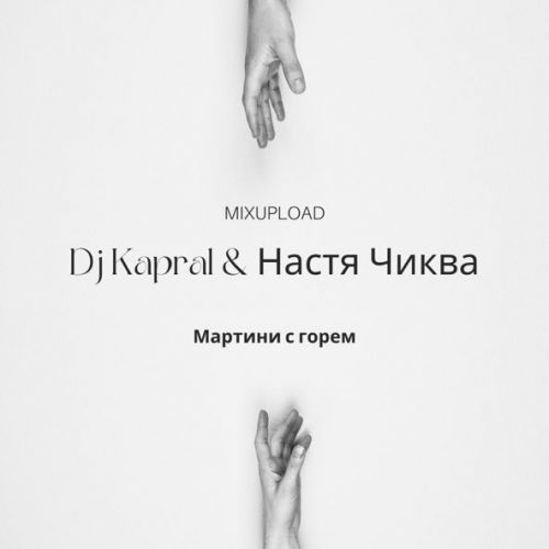 Обложка к песне Мартини С Горем (feat. Настя Чиква) от DJ Kapral