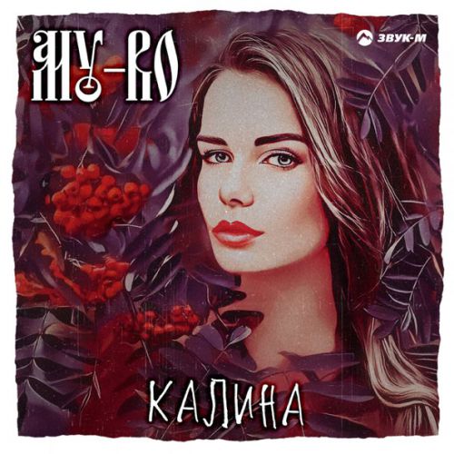 Обложка к песне Калина от MY-RO
