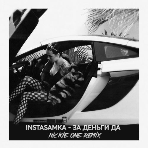 Обложка к песне За Деньги Да (Nickie One Remix) от Instasamka