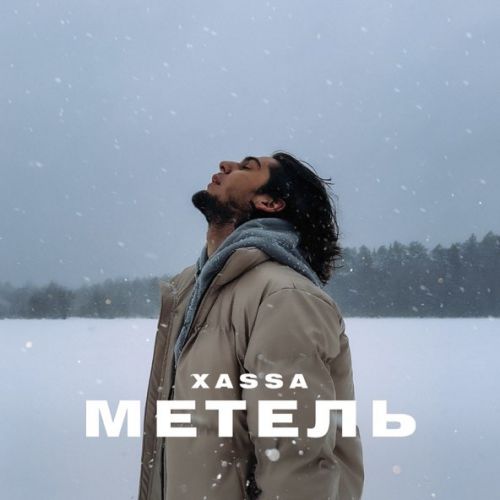 Обложка к песне Метель от Xassa