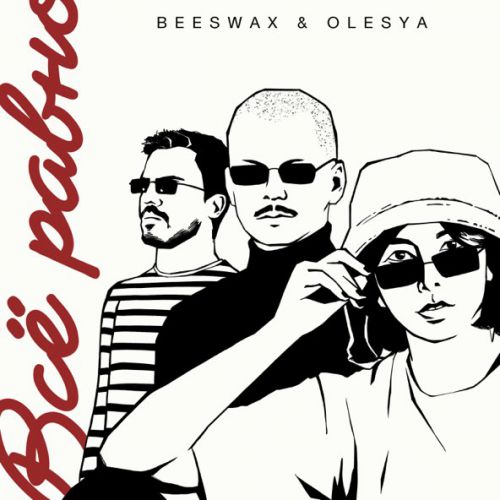 Обложка к песне Всё Равно (feat. Olesya) от Beeswax