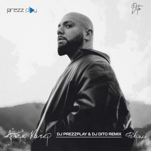 Обложка к песне Февраль (DJ Prezzplay & DJ Dito Remix) от Артем Качер