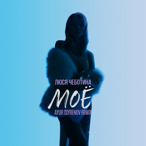 Обложка к песне Моё (Ayur Tsyrenov Remix) от Люся Чеботина