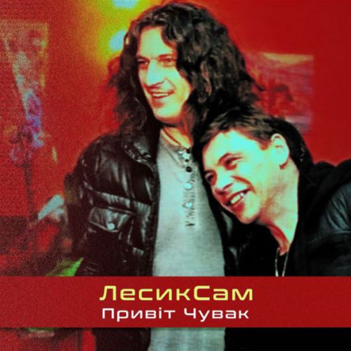 Обложка к песне Привіт Чувак от Лесик Сам