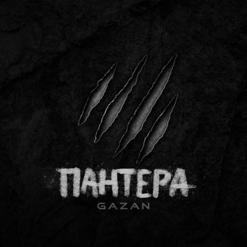 Обложка к песне Пантера от Gazan