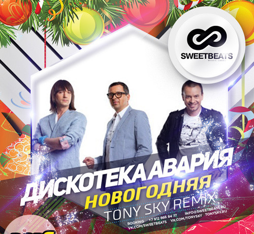 Обложка к песне Новогодняя (Tony Sky Remix) от Дискотека Авария