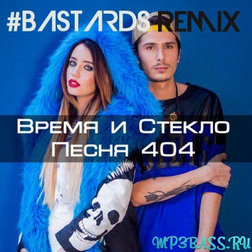 Обложка к песне Песня 404 (#Bastards Remix) от Время и Стекло
