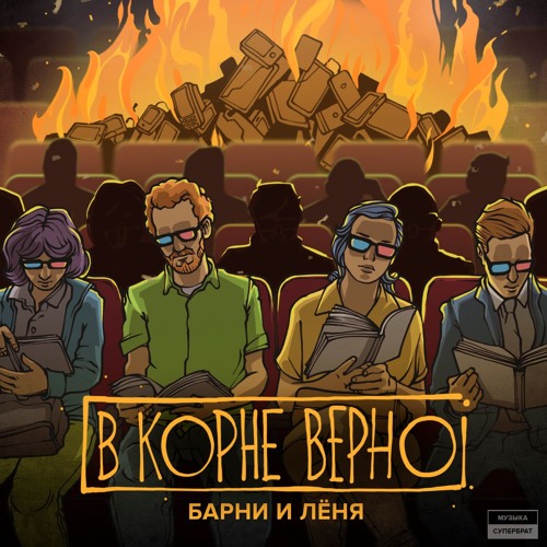 Обложка к песне Россию Не Понять Умом (feat. Барни и Лёня) от Anacondaz