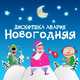 Обложка к песне Новогодняя (New) от Дискотека Авария
