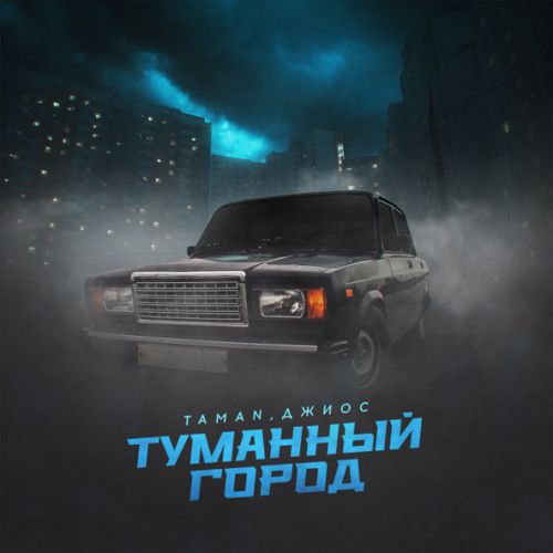 Обложка к песне Туманный Город (feat. Джиос) от Taman