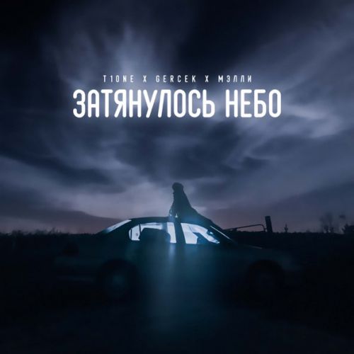 Обложка к песне Затянулось Небо (feat. Gercek & Мэлли) от T1One