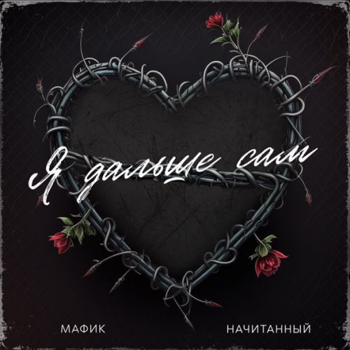 Обложка к песне Я Дальше Сам (feat. Начитанный) от Мафик