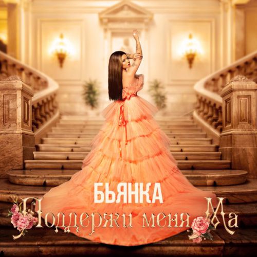 Обложка к песне Поддержи Меня Ма от Бьянка