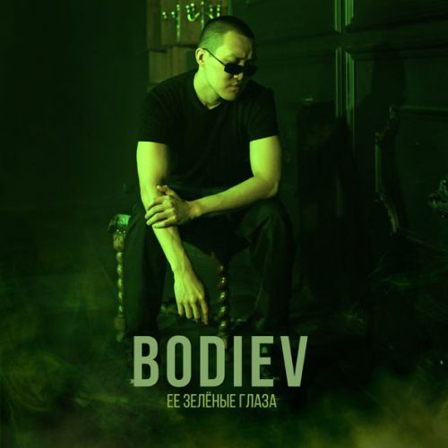 Обложка к песне Её Зеленые Глаза от Bodiev