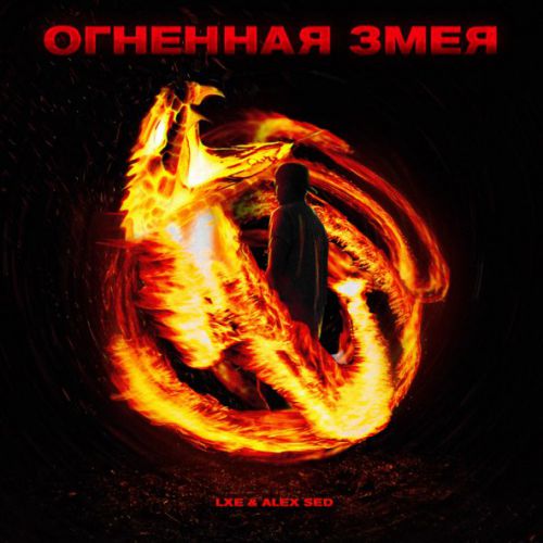 Обложка к песне Огненная Змея (feat. Alex Sed) от Lxe