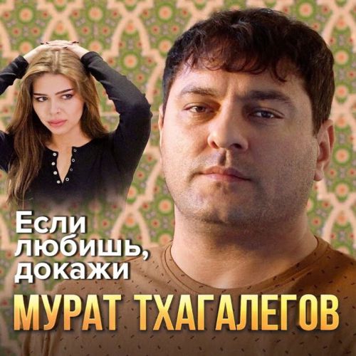 Обложка к песне Если Любишь, Докажи от Мурат Тхагалегов