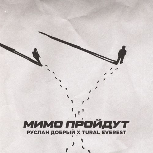 Обложка к песне Мимо Пройдут (feat. Tural Everest) от Руслан Добрый