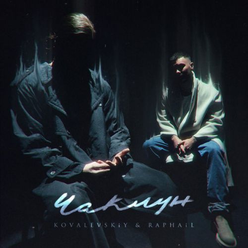 Обложка к песне Чаклун (feat. Raphail) от Kovalevskiy