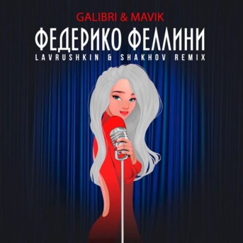 Обложка к песне Федерико Феллини (Lavrushkin & Shakhov Remix) от Galibri & Mavik