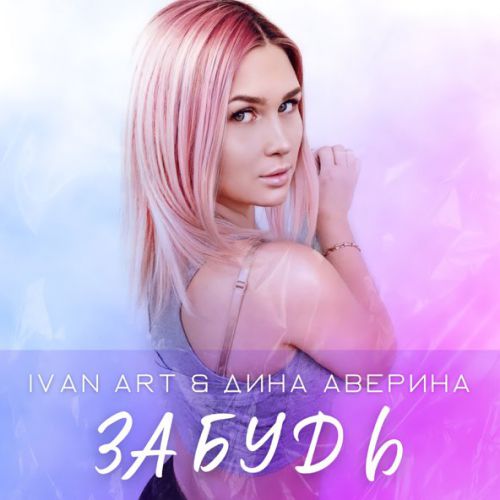 Обложка к песне Забудь (feat. Дина Аверина) от Ivan Art