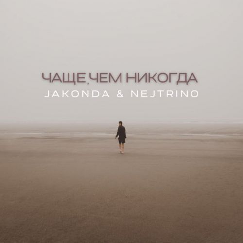 Обложка к песне Чаще, Чем Никогда (feat. Nejtrino) от Jakonda