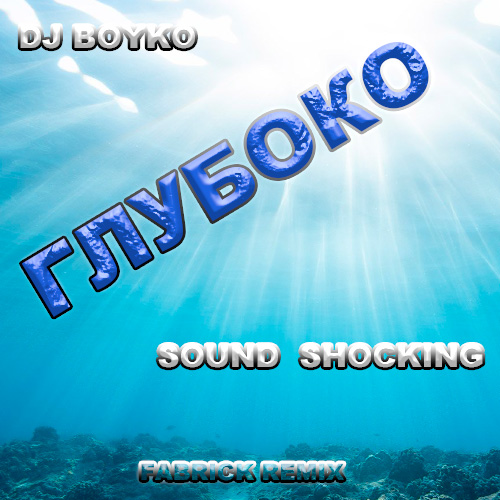 Обложка к песне Глубоко (Fabrick Remix) от DJ Boyko & Sound Shocking