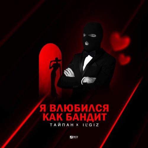 Обложка к песне Я Влюбился, Как Бандит (feat. IL'GIZ) от Тайпан