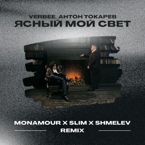 Обложка к песне Ясный Мой Свет (Monamour & Slim & Shmelev Remix) от Verbee & Антон Токарев