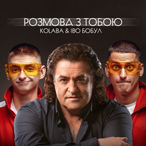 Обложка к песне Розмова З Тобою (feat. Іво Бобул) от Kolaba