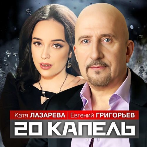 Обложка к песне 20 Капель (feat. Катя Лазарева) от Евгений Григорьев