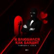 Обложка к песне Я Влюбился, Как Бандит (feat. IL'GIZ) от Тайпан