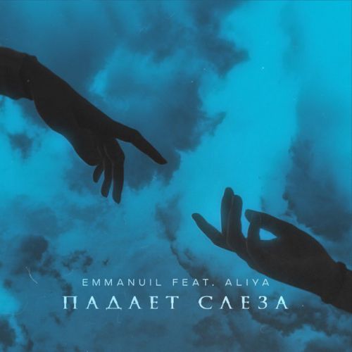 Обложка к песне Падает Слеза (feat. Aliya) от Emmanuil