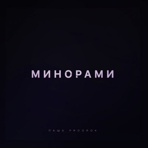 Обложка к песне Минорами от Паша Proorok