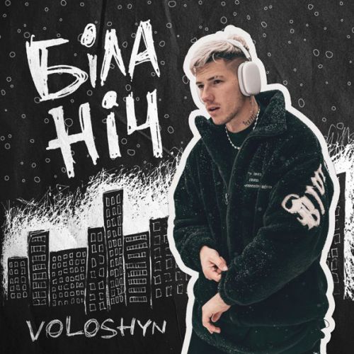 Обложка к песне Біла Ніч от Voloshyn