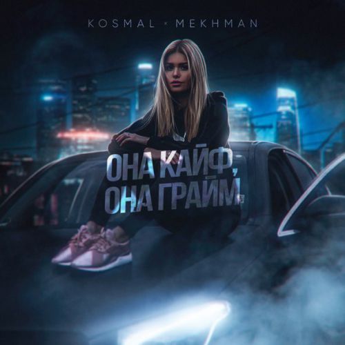 Обложка к песне Она Кайф, Она Грайм (feat. Mekhman) от Kosmal