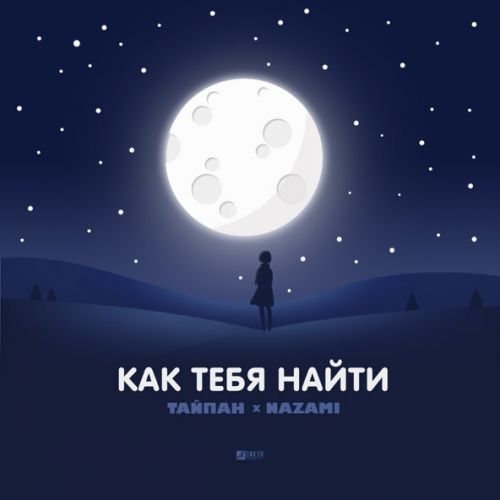 Обложка к песне Как Тебя Найти (feat. Nazami) от Тайпан