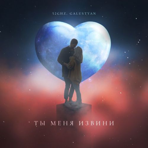 Обложка к песне Ты Меня Извини (feat. Galustyan) от 52Ghz