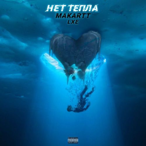 Обложка к песне Нет Тепла (feat. Lxe) от Makartt