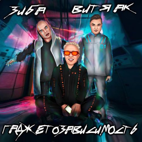 Обложка к песне Гаджетозависимость (feat. Витя АК) от Зиба