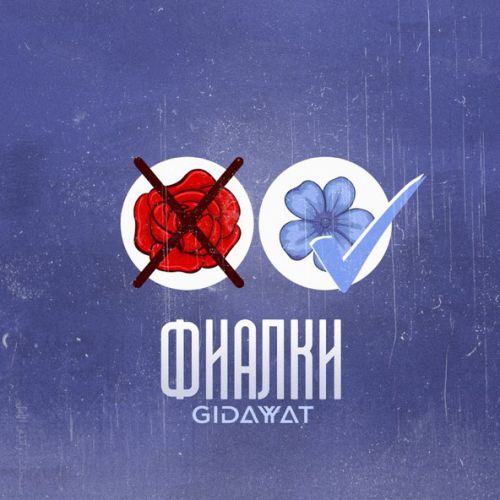 Обложка к песне Фиалки от Gidayyat