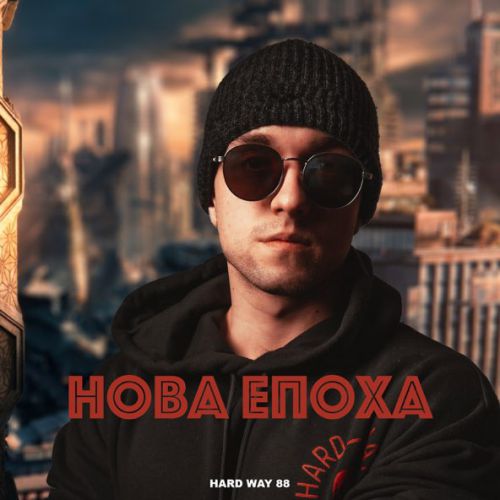 Обложка к песне Нова Епоха от Hard Way 88